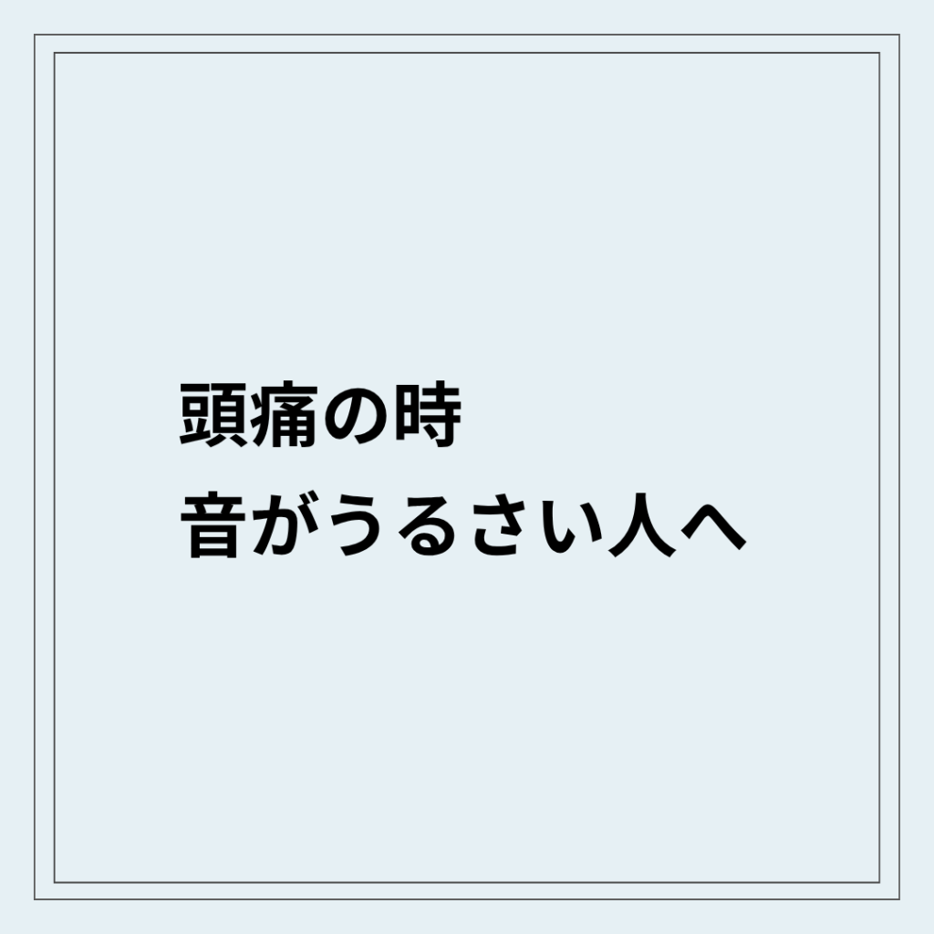 頭痛の時に音がうるさく感じる偏頭痛の状態