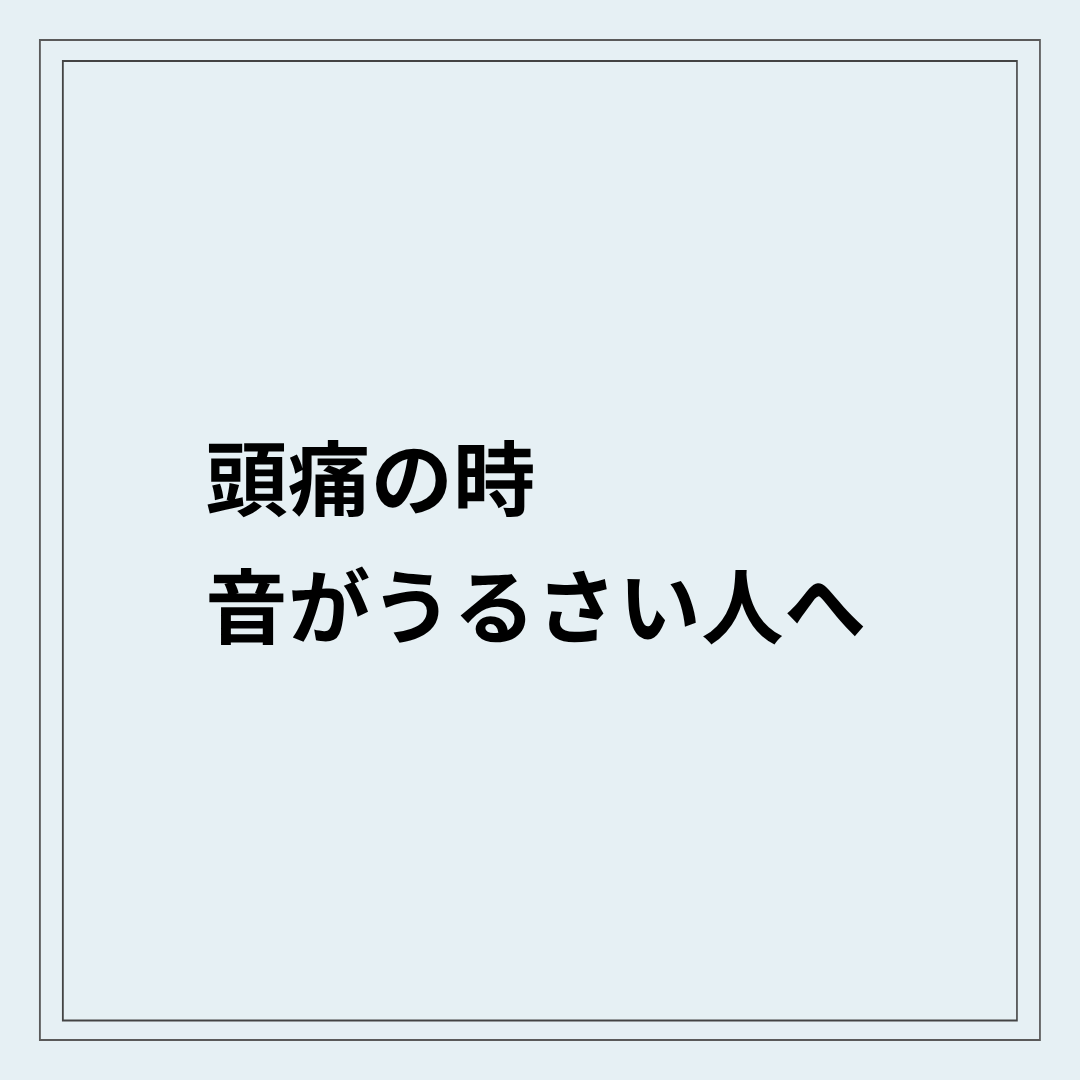 頭痛の時に音がうるさく感じる偏頭痛の状態