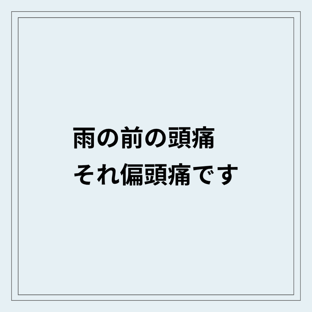 雨の前に偏頭痛が出る自律神経の乱れの状態