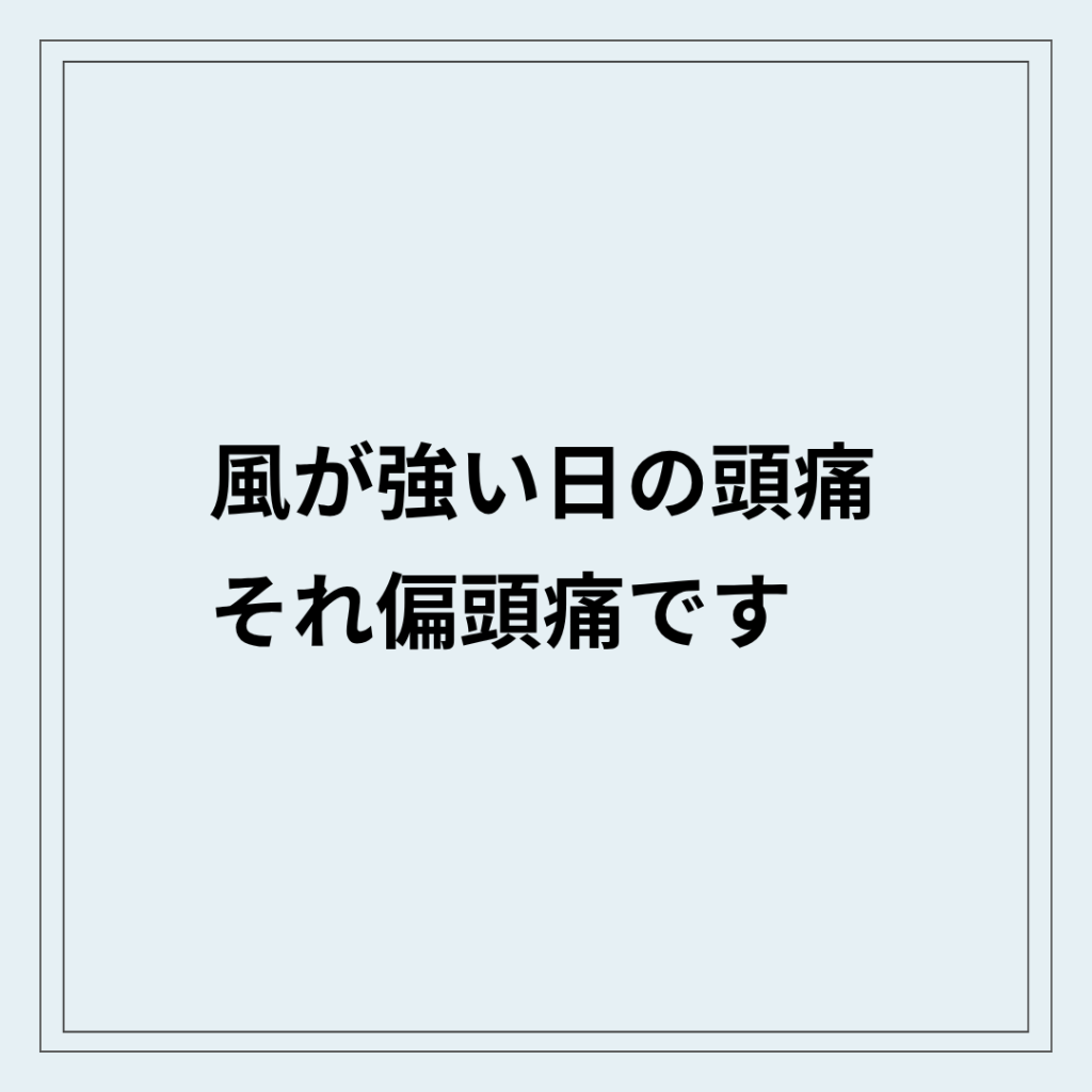 風が強い日に偏頭痛が出る自律神経の乱れの状態