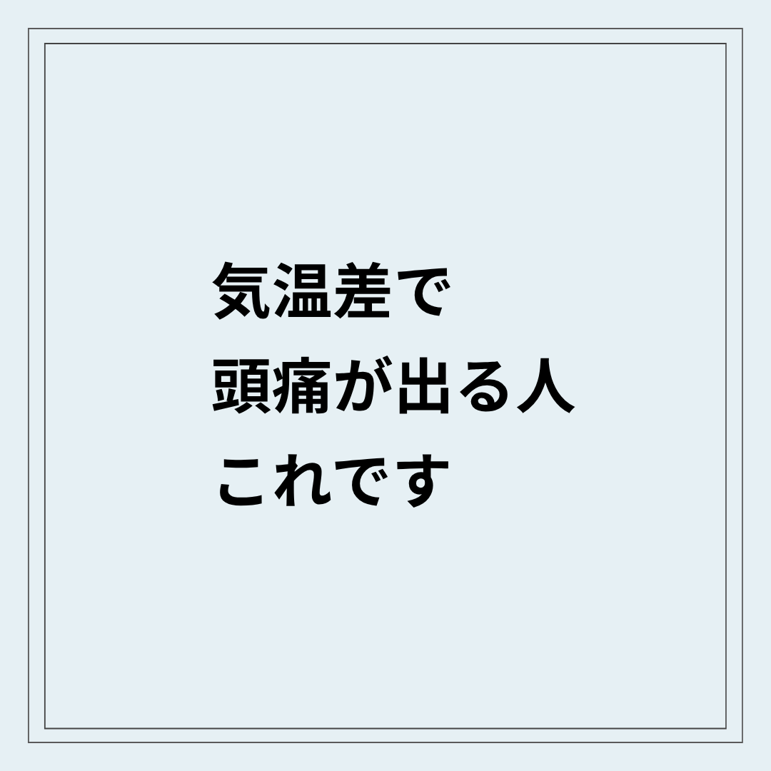 気温差で頭痛が出る状態と自律神経の乱れ