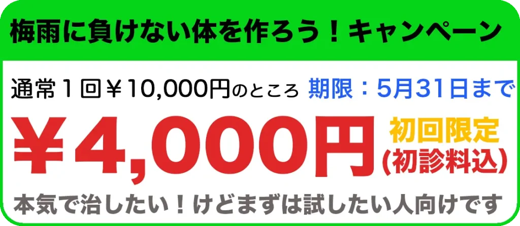 梅雨の頭痛や自律神経症状に負けない体を作ろうキャンペーン