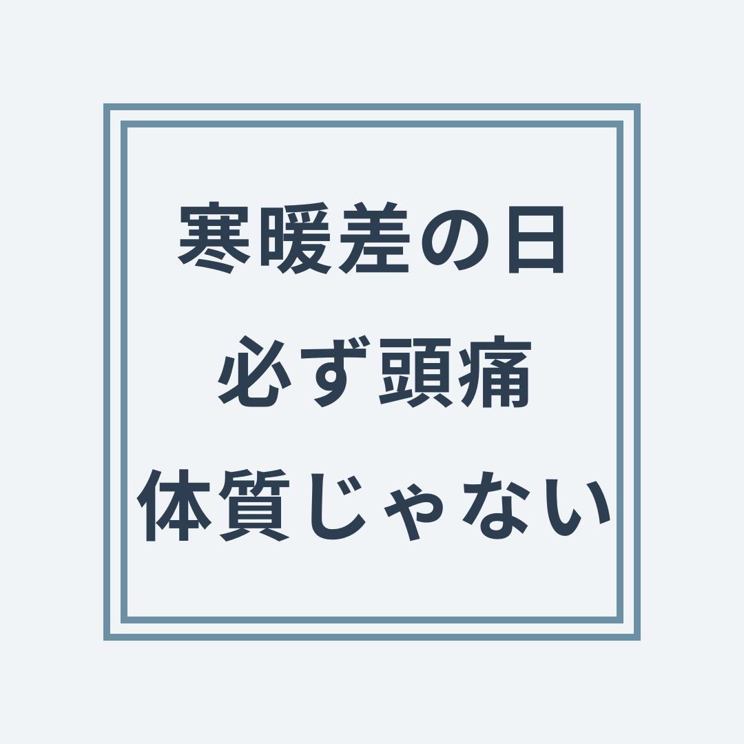 寒暖差頭痛と頚椎調整・自律神経の通り道の関係