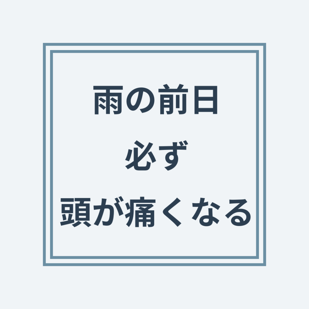 気圧頭痛と首の神経過敏の関係
