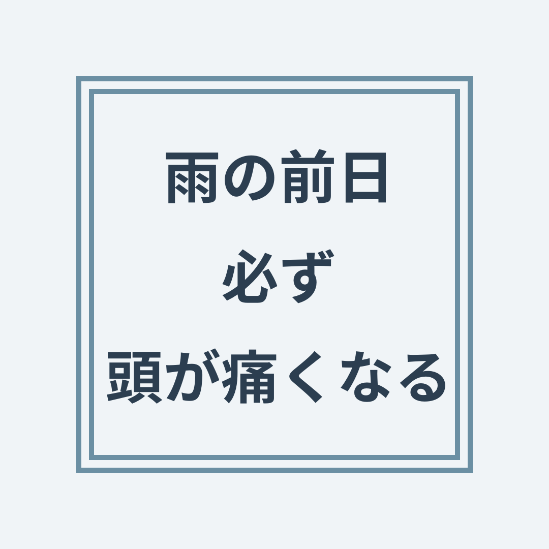 気圧頭痛と首の神経過敏の関係
