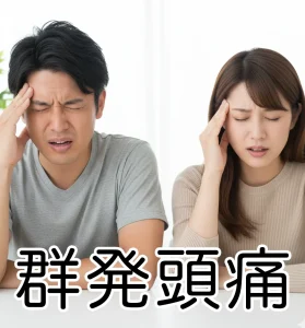 頭痛症例ページ群発頭痛アイキャッチ
