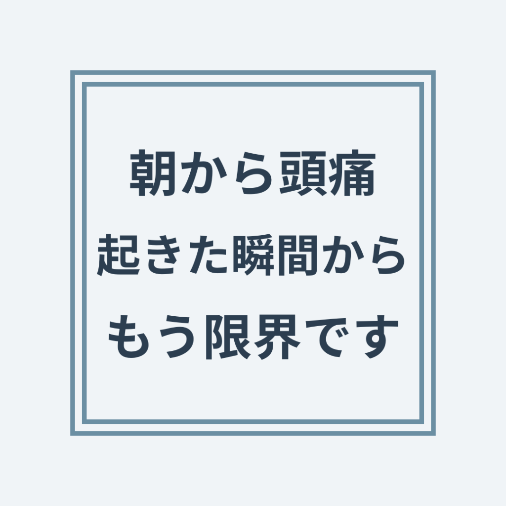 朝起きたとき頭痛がある状態と頚椎・神経圧迫の関係
