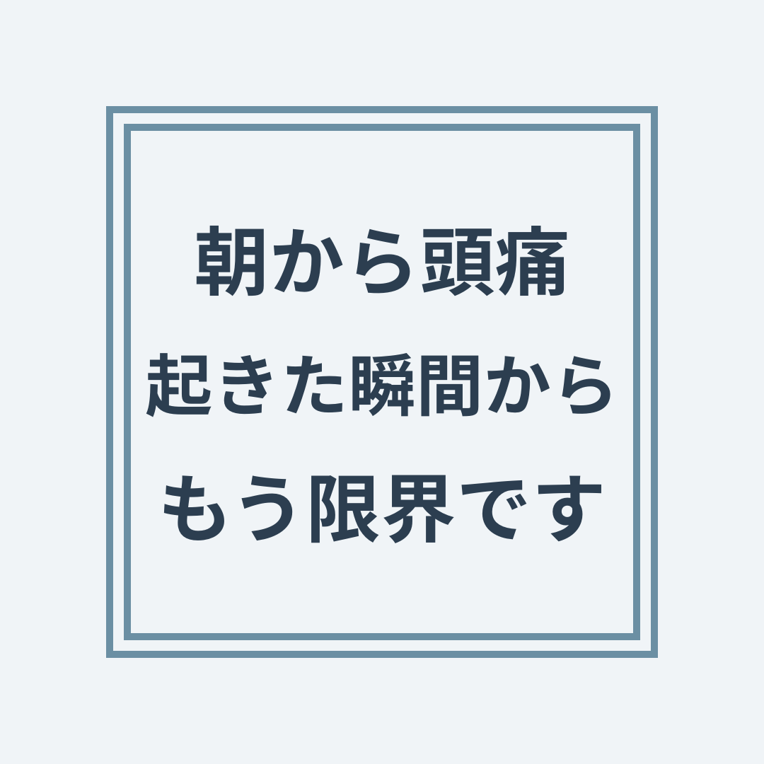 朝起きたとき頭痛がある状態と頚椎・神経圧迫の関係