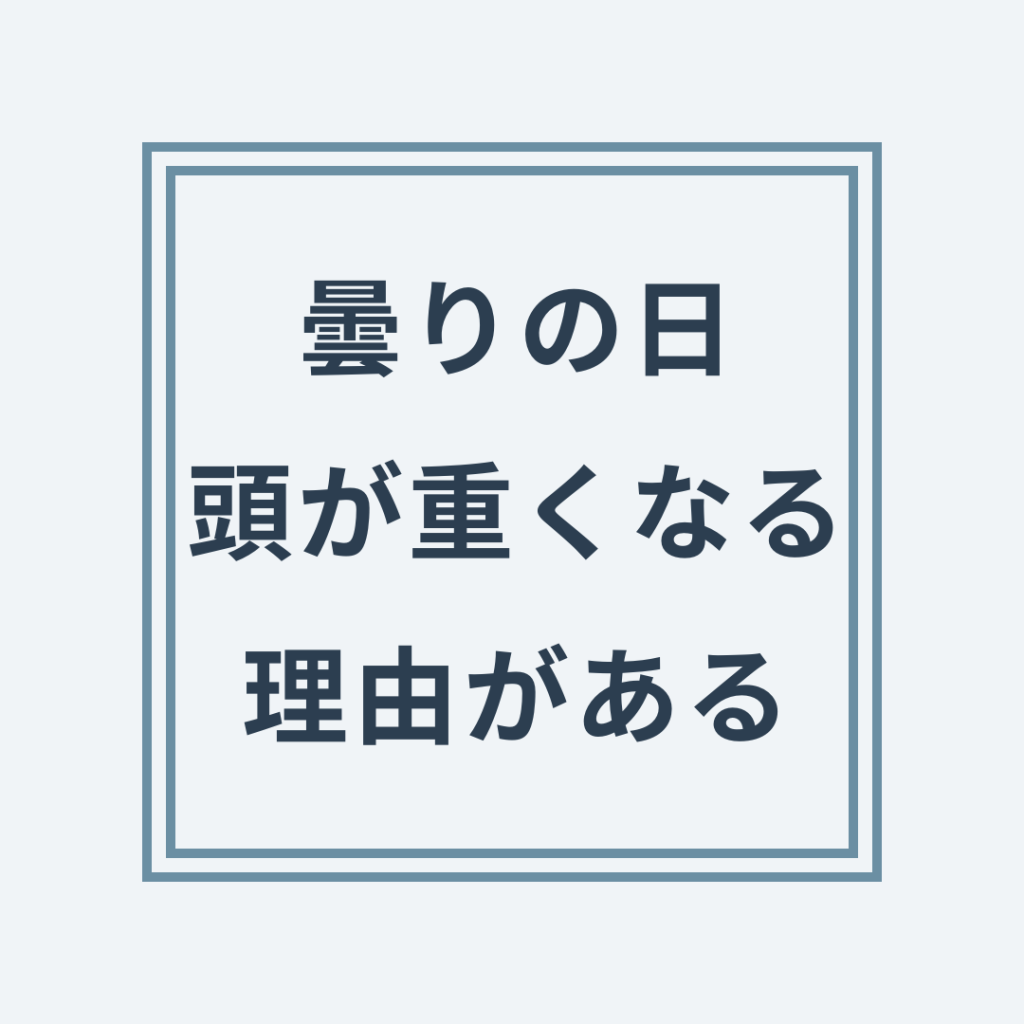 曇りの日の頭重感と気圧の揺らぎ・自律神経の関係
