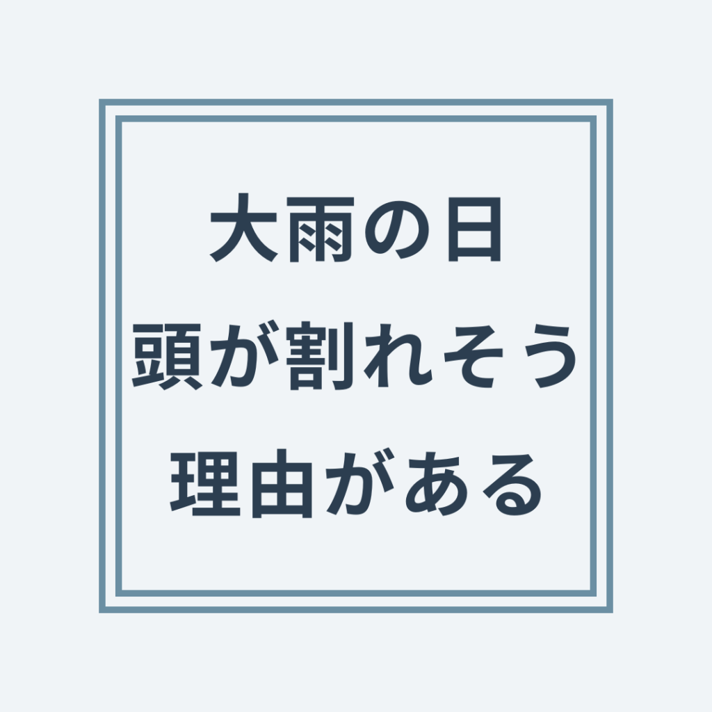 大雨の日は頭が割れそうな偏頭痛が出る