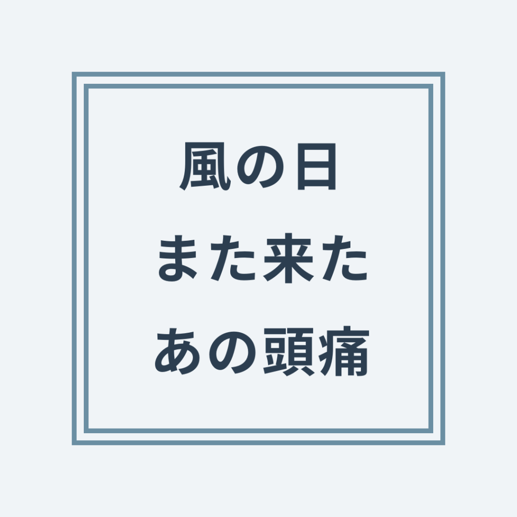 風の日また来たあの頭痛