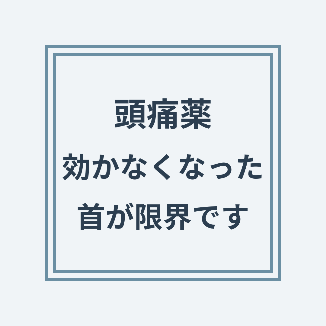 頭痛薬が効かなくなった状態と首への負荷・頚椎の関係