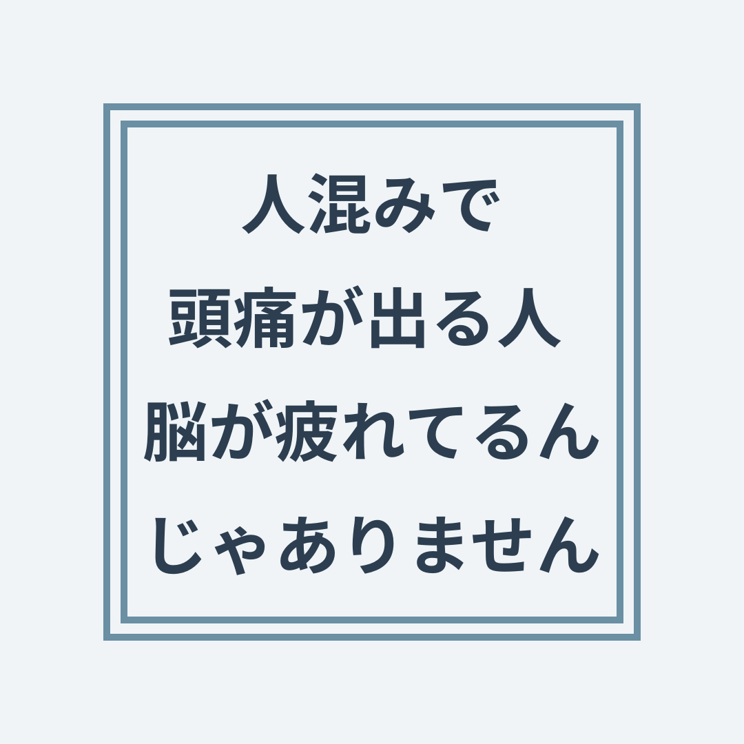 人混みで偏頭痛が出る状態と交感神経・首の血行不良の関係