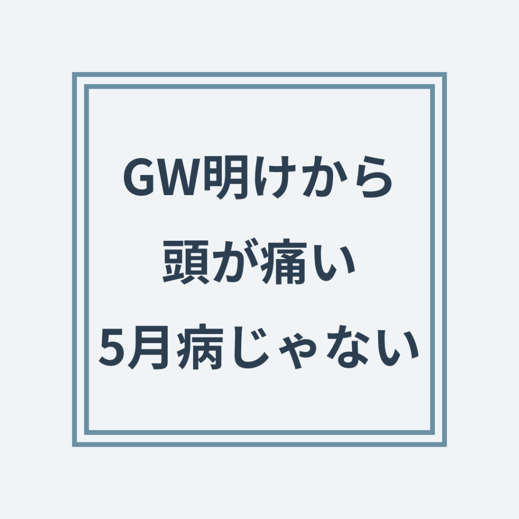 GW明けの頭痛と頚椎の負担