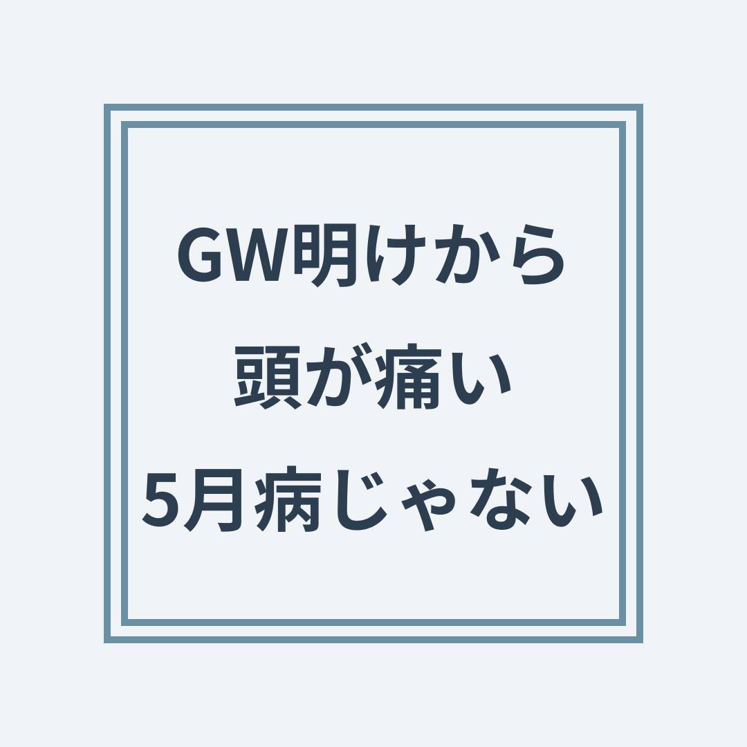 GW明けの頭痛と頚椎の負担