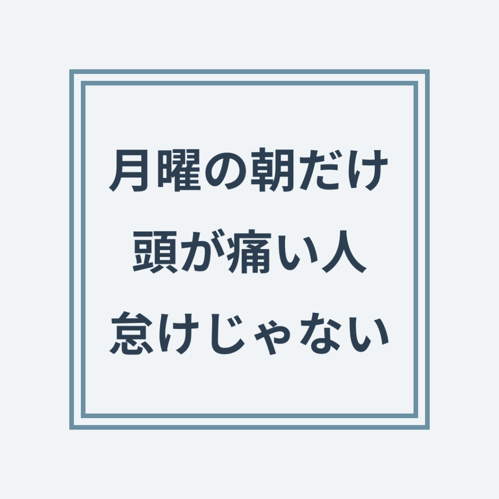 月曜の朝の頭痛と頚椎の負担