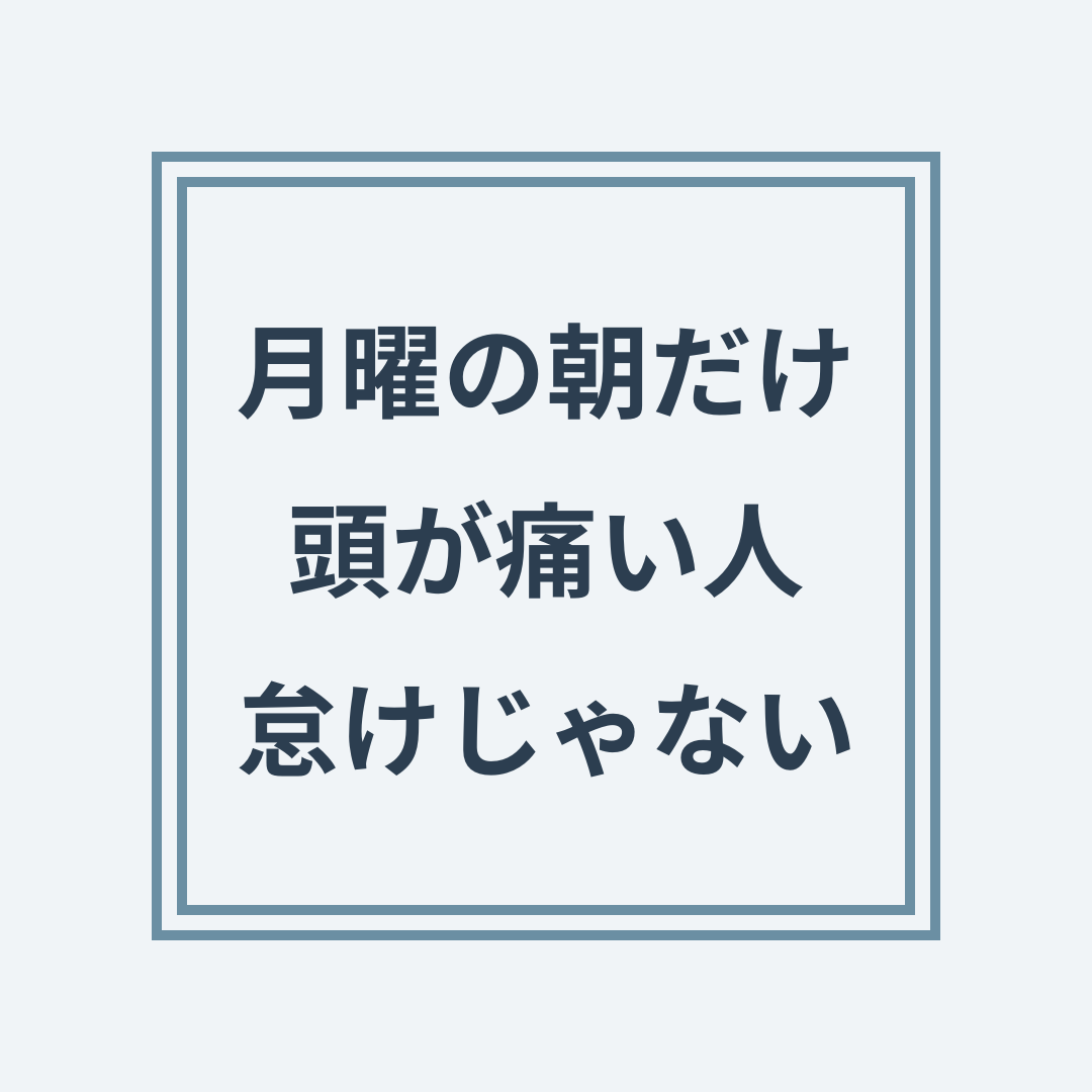 月曜の朝の頭痛と頚椎の負担