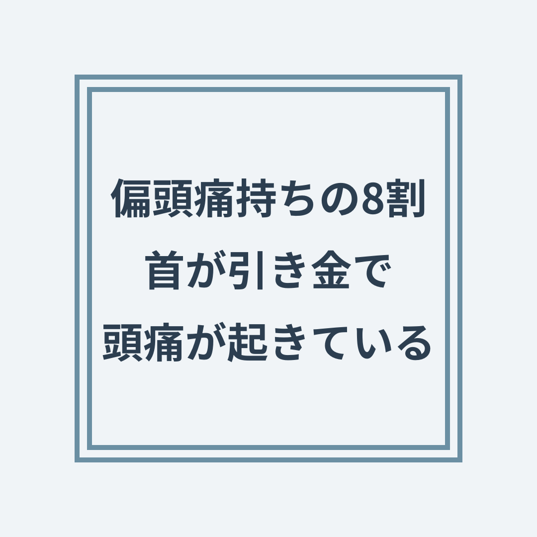 偏頭痛と首の緊張・頚椎の歪みの関係