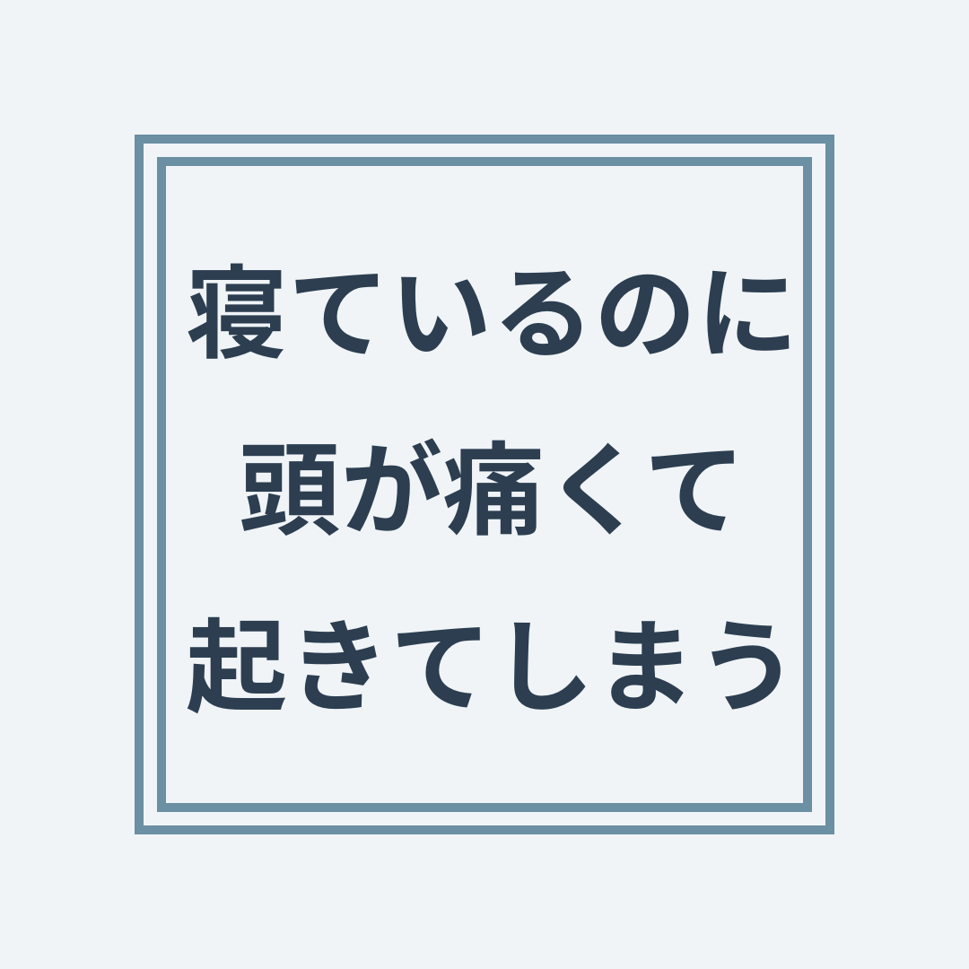 睡眠中の頭痛と首の緊張の関係