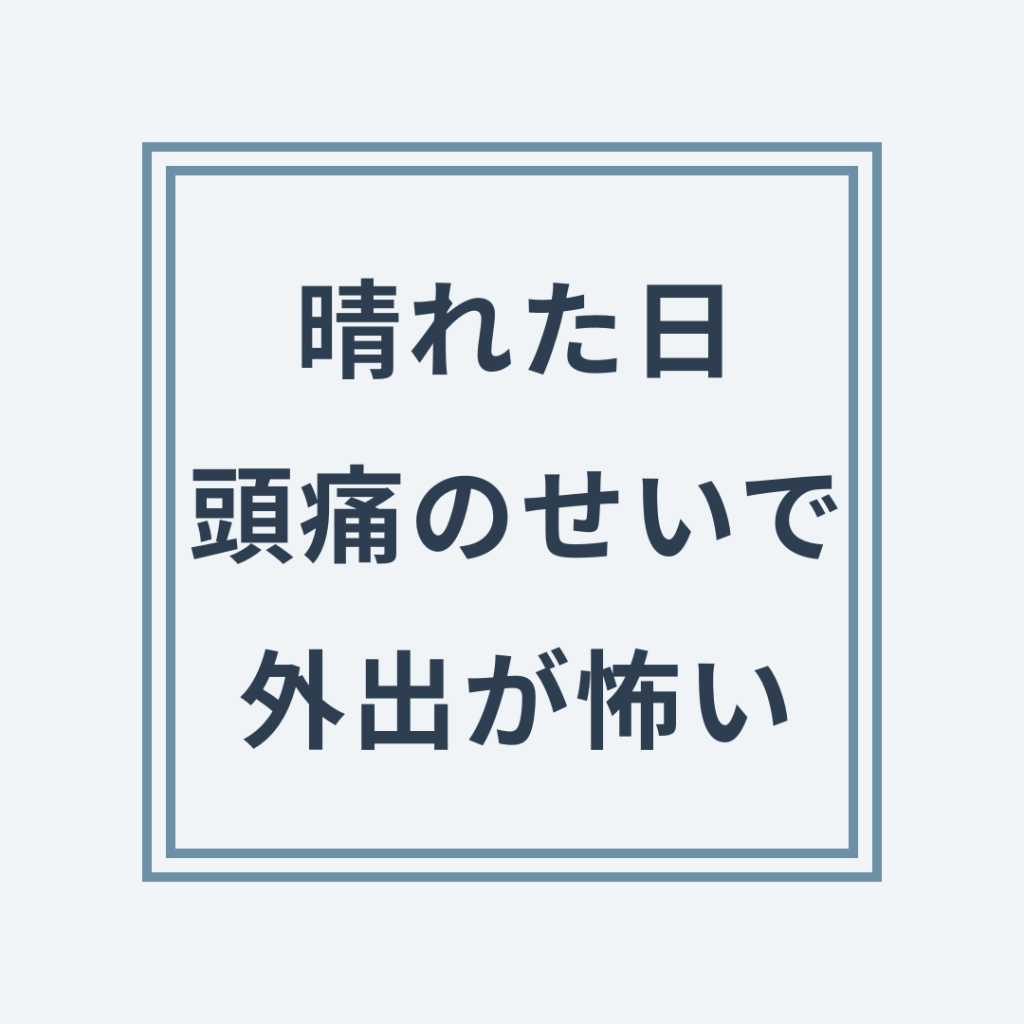 晴れた日の光過敏頭痛と首の緊張の関係