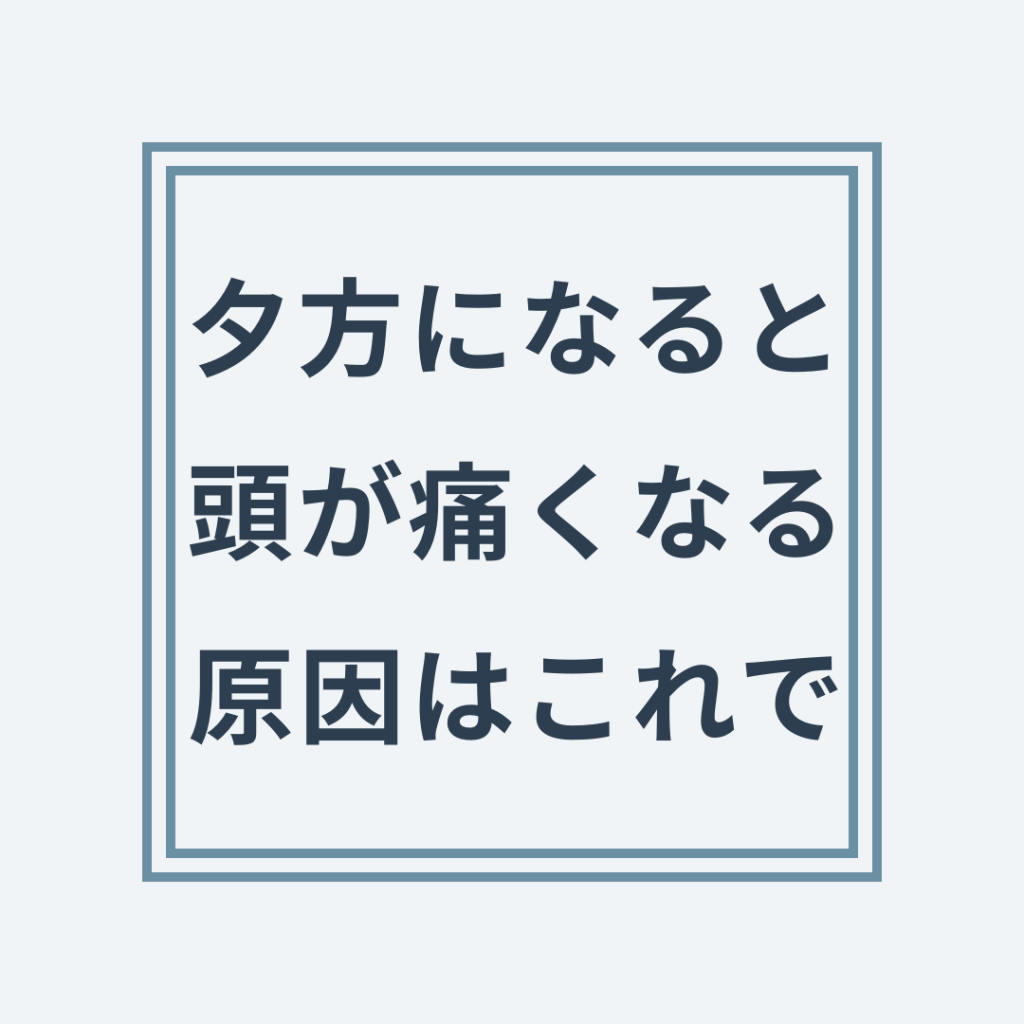 夕方頭痛と自律神経の切り替え・首の張りの関係