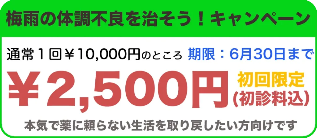 梅雨の体調不良を治そう