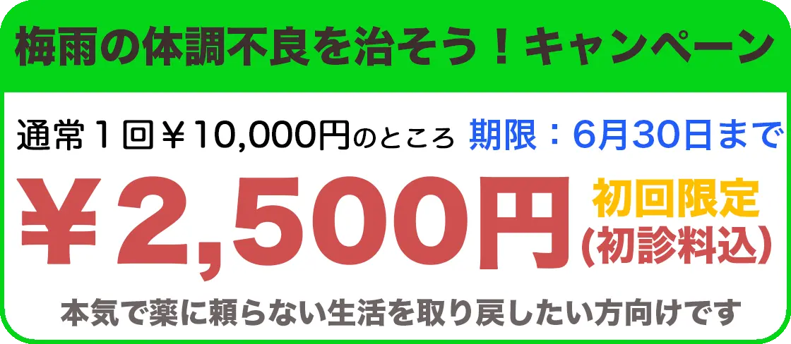 梅雨の体調不良を治そう
