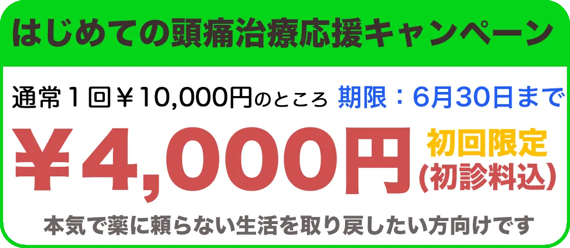 頭痛治療応援キャンペーン