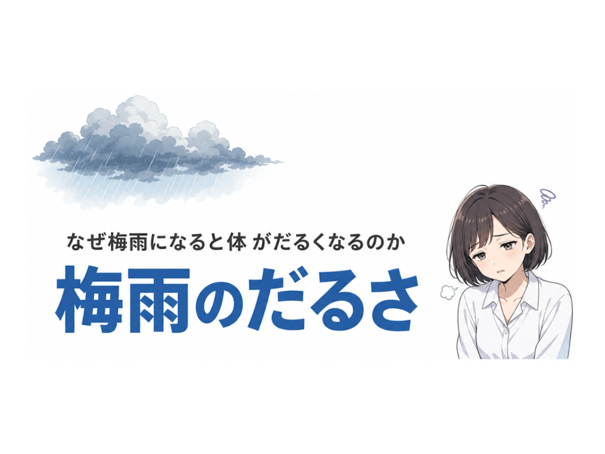 梅雨のだるさ｜気圧低下・湿気・日照不足で体がだるくなる原因を解説するイラスト