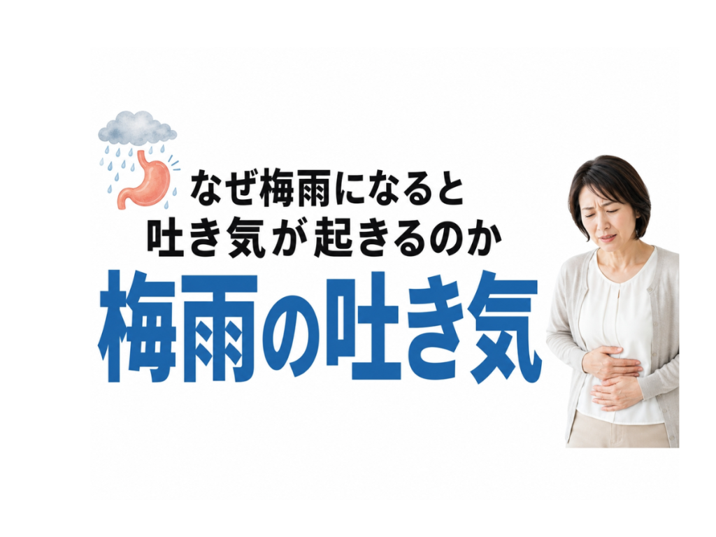 梅雨の吐き気の原因
