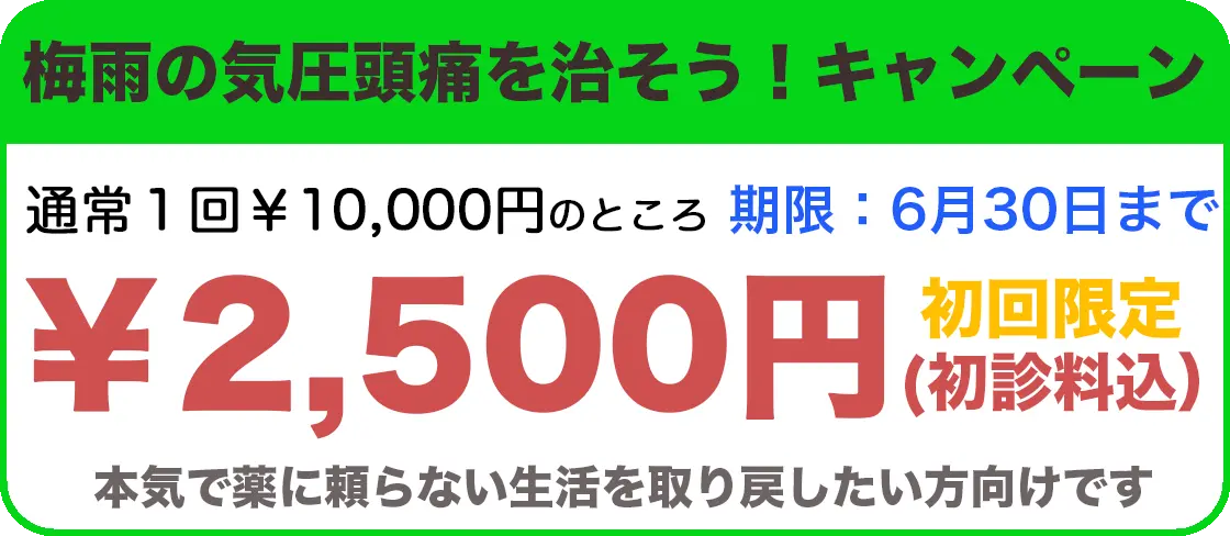 梅雨の頭痛を治そう
